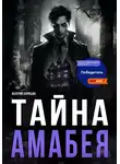 Валерий Карибьян - Тайна Амабея