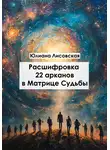 Юлиана Лисовская - Расшифровка 22 арканов в матрице судьбы