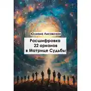 Постер книги Расшифровка 22 арканов в матрице судьбы