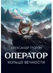 Александр Трогон - Оператор. Кольцо вечности