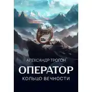 Постер книги Оператор. Кольцо вечности