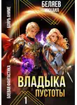 Михаил Беляев - Владыка Пустоты