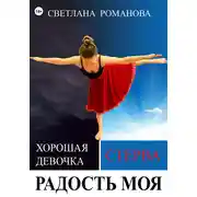 Постер книги Радость моя