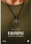 Александр Габо - В Вагнерах. Заметки наемника