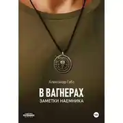 Постер книги В Вагнерах. Заметки наемника
