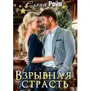 Постер книги Взрывная страсть