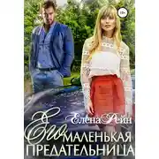 Постер книги Его маленькая предательница