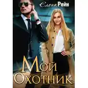 Постер книги Мой Охотник