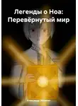Александр Эйсмонт - Легенды о Ноа: Перевёрнутый мир