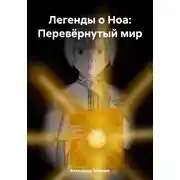 Постер книги Легенды о Ноа: Перевёрнутый мир