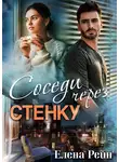 Елена Рейн - Соседи через стенку