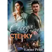 Постер книги Соседи через стенку