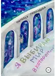 Наталья Гаврилова - Я выбираю мир, в котором…