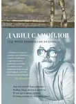 Давид Самойлов - Ты моей никогда не будешь…