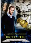 Маргарита Криштафович - Экстрасенс