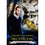 Постер книги Экстрасенс