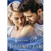 Постер книги Только так