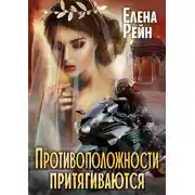 Постер книги Противоположности притягиваются