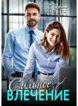 Елена Рейн - Сильное влечение
