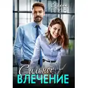 Постер книги Сильное влечение