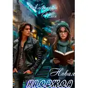 Постер книги Новая надежда