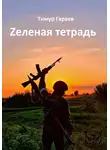 Тимур Гараев - Zеленая тетрадь