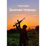 Постер книги Zеленая тетрадь