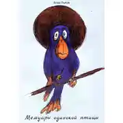 Постер книги Мемуары одинокой птицы