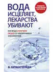 Фирейдон Батмангхелидж - Вода исцеляет, лекарства убивают