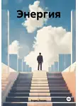 Борис Лютин - Энергия