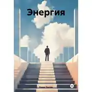 Постер книги Энергия