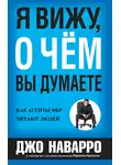 Марвин Карлинс - Я вижу, о чём вы думаете