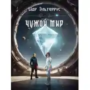 Постер книги Чужой мир
