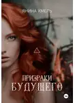 Янина Хмель - Призраки будущего