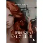 Постер книги Призраки будущего