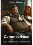 Елена Жукова - Детектив Фокс. Дело о пропавшем племяннике
