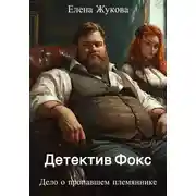 Постер книги Детектив Фокс. Дело о пропавшем племяннике