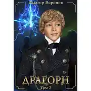 Постер книги Драгорн. Том II