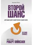 Роберт Кийосаки - Второй шанс