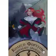 Постер книги Колесо Фортуны выпадает дважды