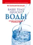 Фирейдон Батмангхелидж - Ваше тело просит воды