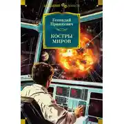 Постер книги Костры миров