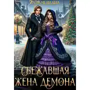 Постер книги Сбежавшая жена демона