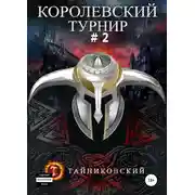 Постер книги Королевский турнир. Том 2