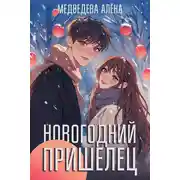 Постер книги Новогодний пришелец