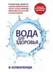 Фирейдон Батмангхелидж - Вода для здоровья
