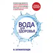 Постер книги Вода для здоровья