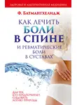 Фирейдон Батмангхелидж - Как лечить боли в спине и ревматические боли в суставах