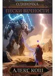 Литагент Алекс Кош - Одиночка. Пески Вечности