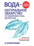 Фирейдон Батмангхелидж - Вода – натуральное лекарство от ожирения, рака, депрессии